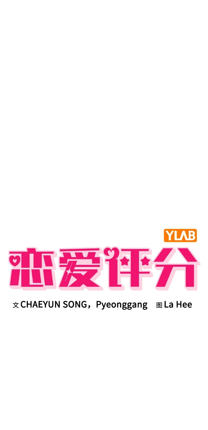恋爱评分 第69话 生日 第9页