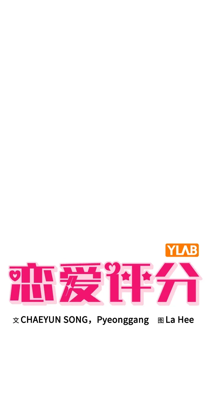 恋爱评分 第70话 整晚 第13页