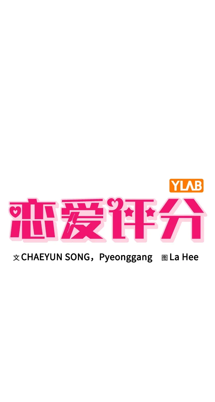 恋爱评分 第72话 确认 第7页