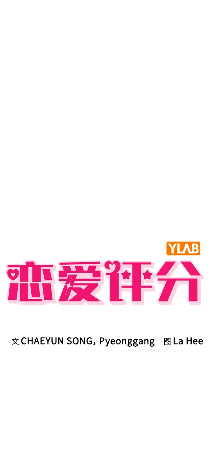 恋爱评分 第73话 视频的真相 第2页