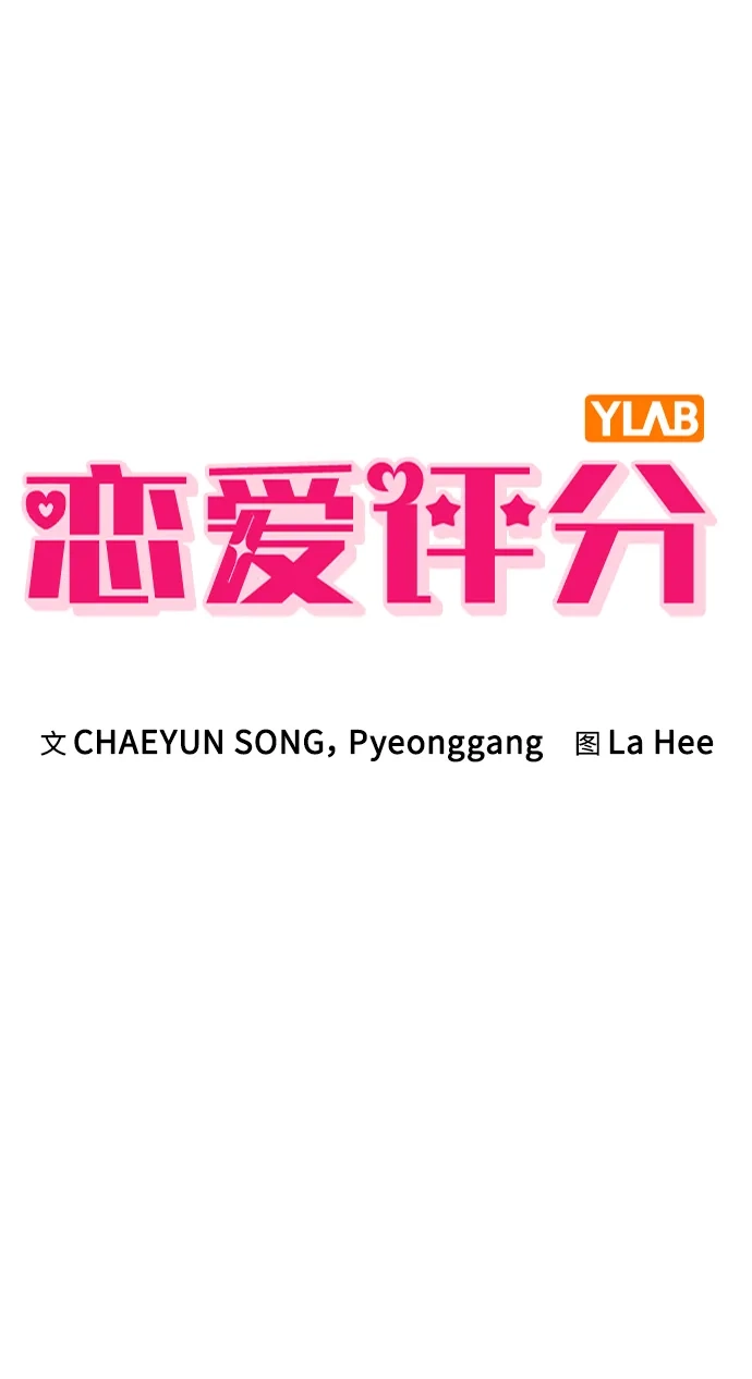恋爱评分 第74话 戒指 第14页