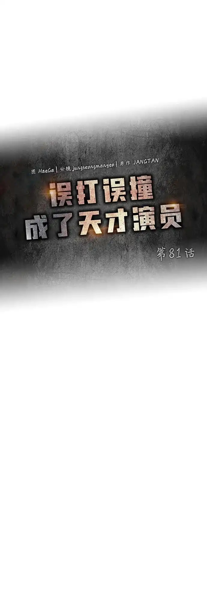 误打误撞成了天才演员 第81话 第117页