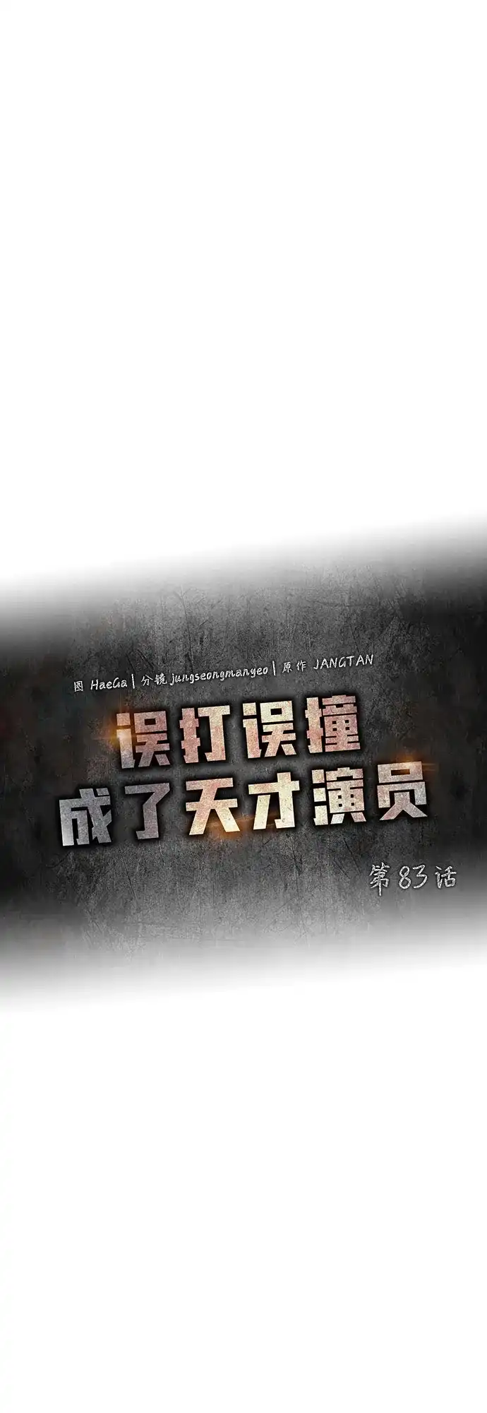 误打误撞成了天才演员 第83话 第43页