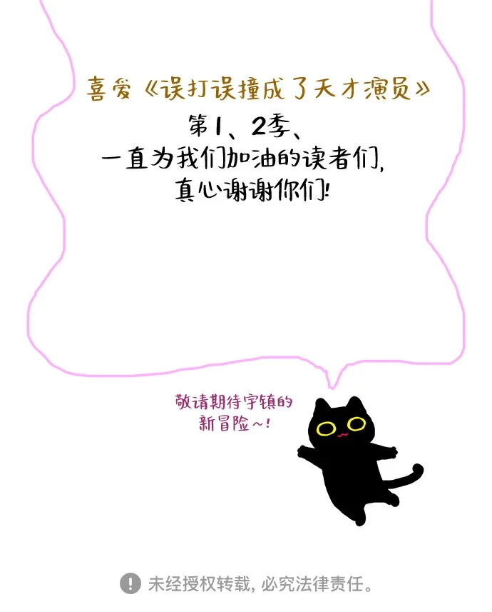误打误撞成了天才演员 第85话 第2季最终话+后记 第133页