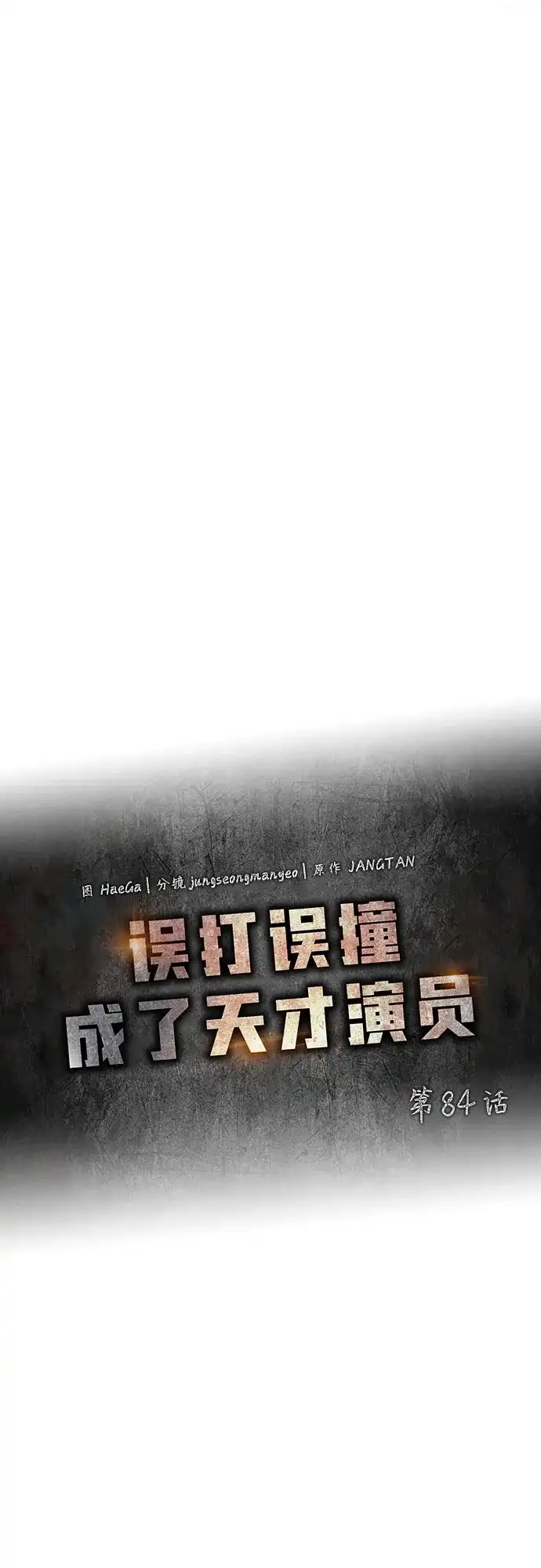 误打误撞成了天才演员 第84话 第51页