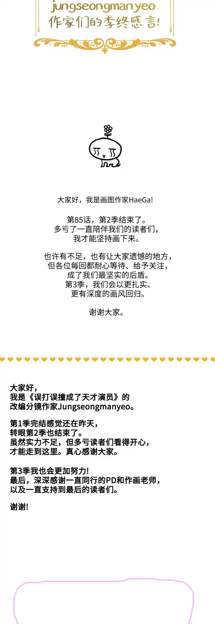 误打误撞成了天才演员 第85话 第2季最终话+后记 第132页