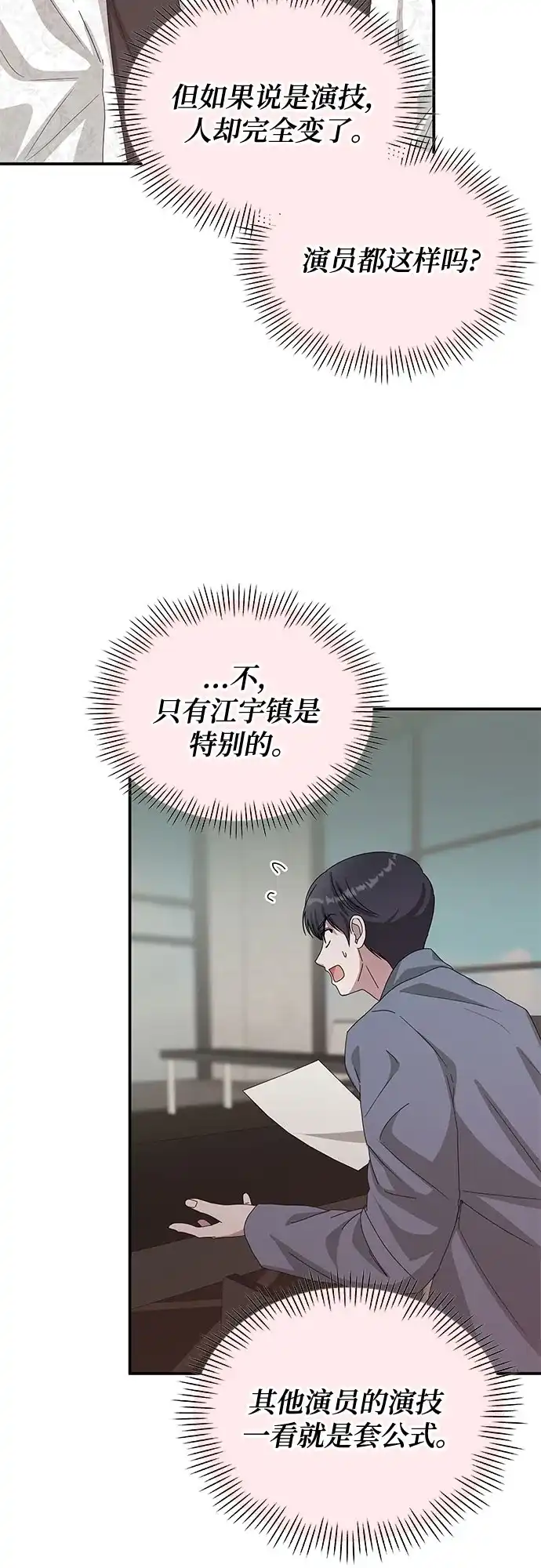 误打误撞成了天才演员 第86话 第16页