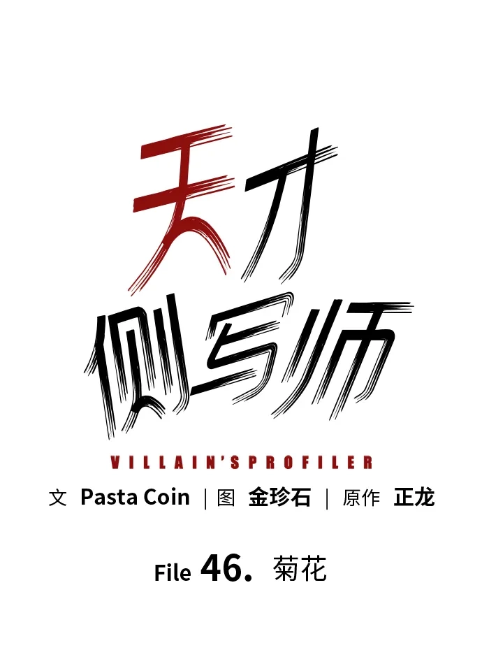 天才侧写师 [第46话] 菊花 第25页