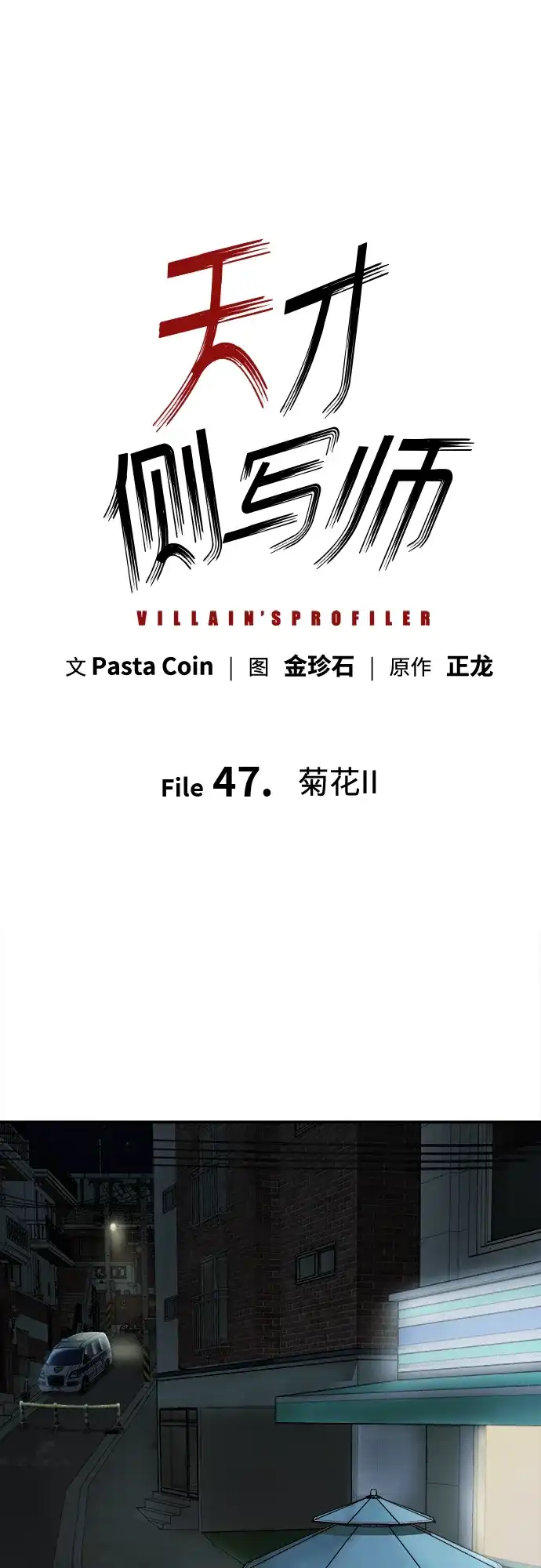 天才侧写师 [第47话] 菊花 II 第2页