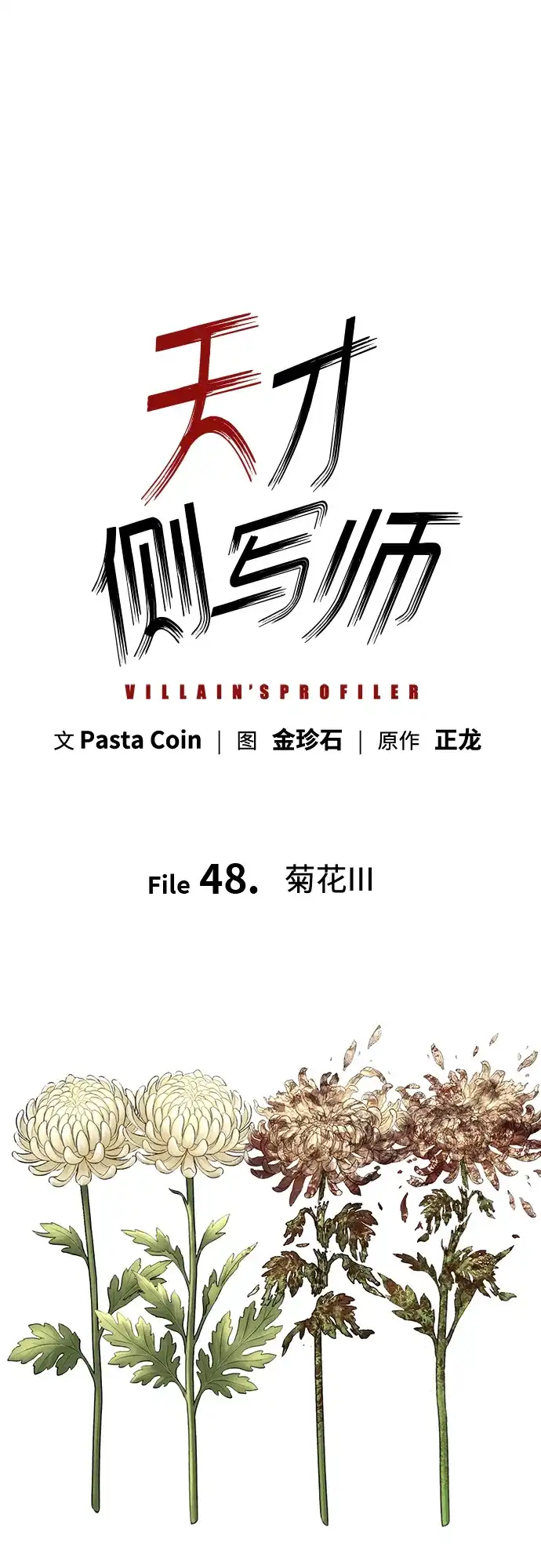 天才侧写师 [第48话] 菊花 III 第23页
