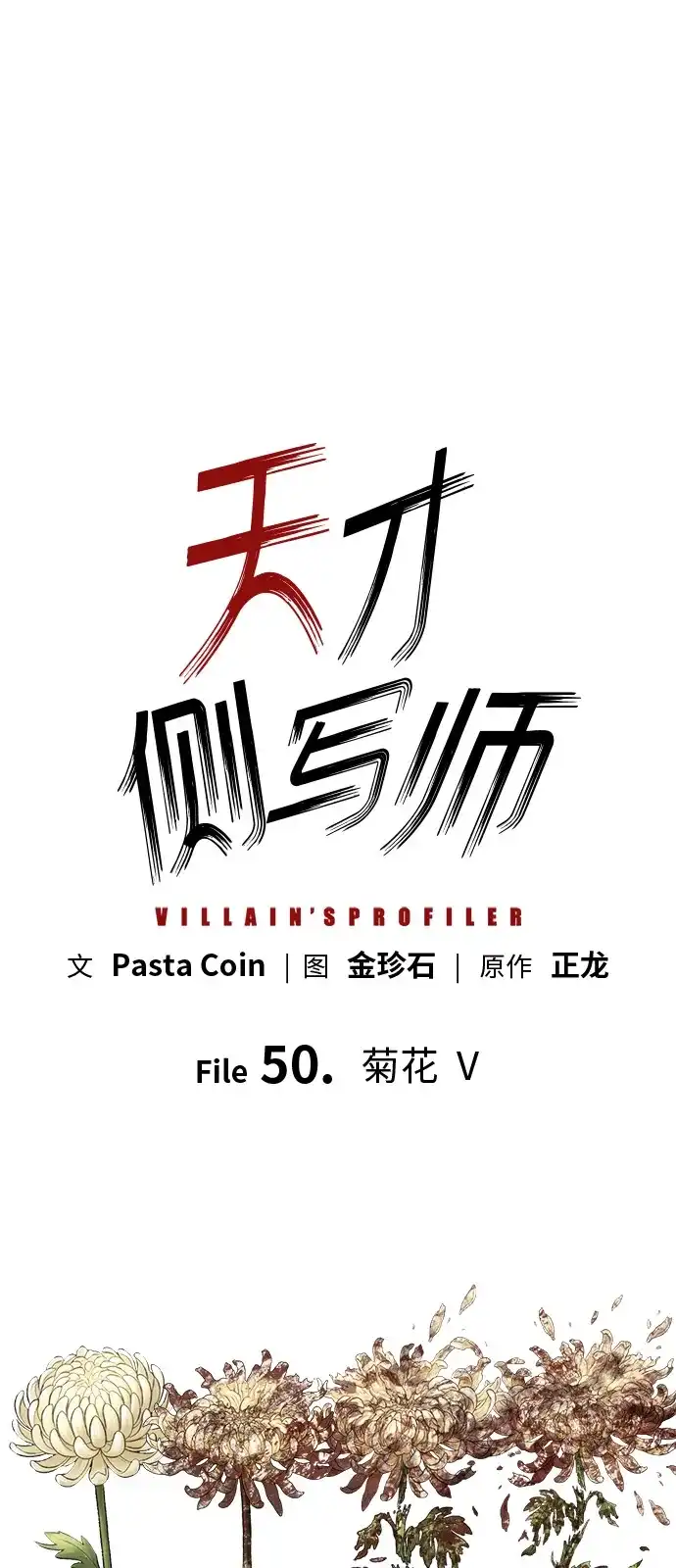 天才侧写师 [第50话] 菊花 Ⅴ 第12页