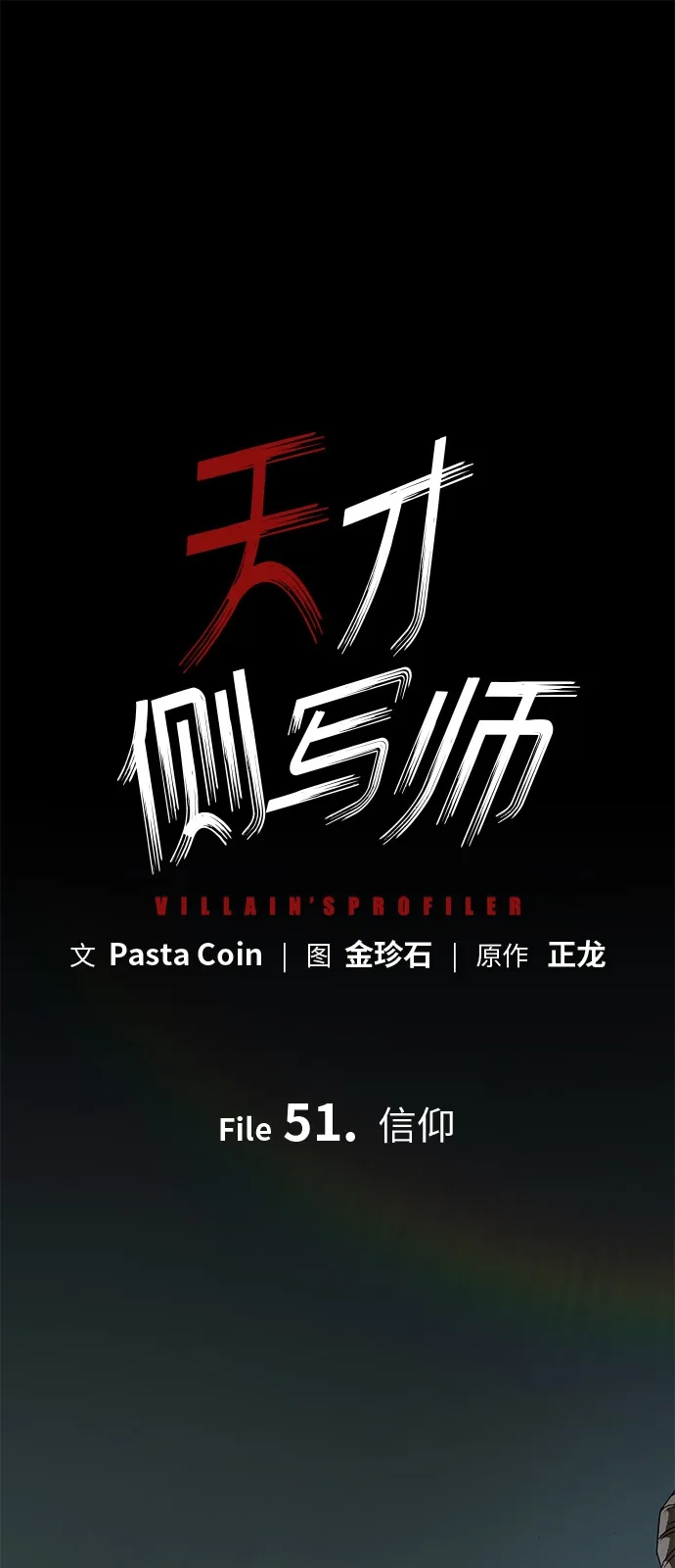 天才侧写师 [第51话] 信仰 第5页
