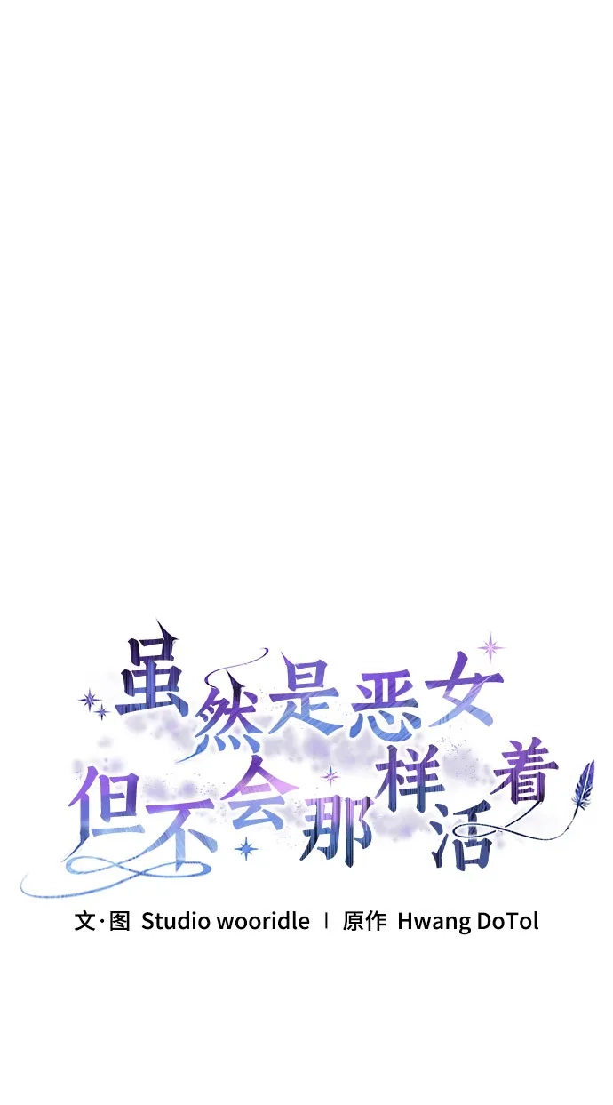 虽然是恶女但不会那样活着 第60话 第58页