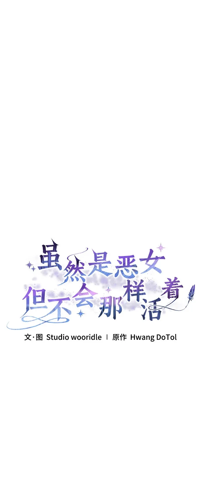 虽然是恶女但不会那样活着 第63话 第125页