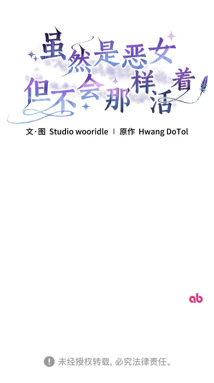 虽然是恶女但不会那样活着 第65话 第127页