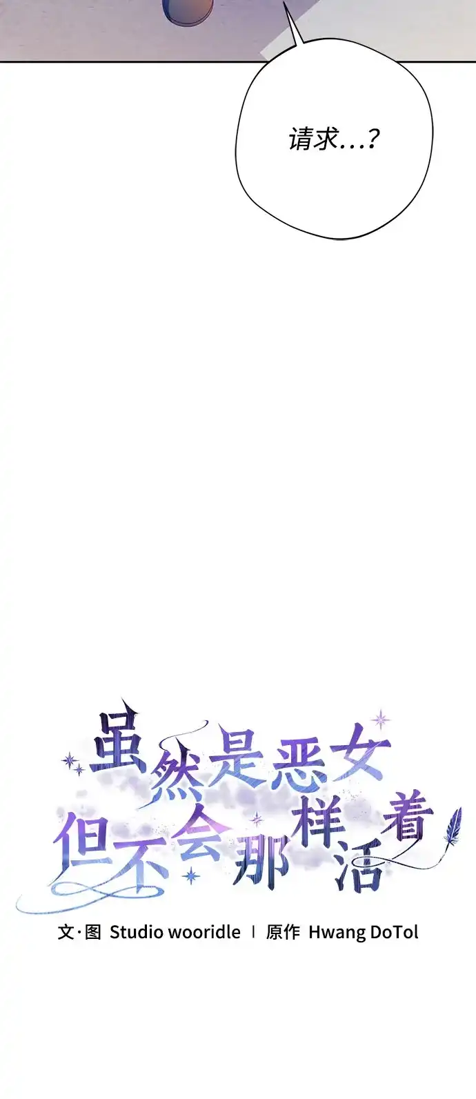 虽然是恶女但不会那样活着 第64话 第129页