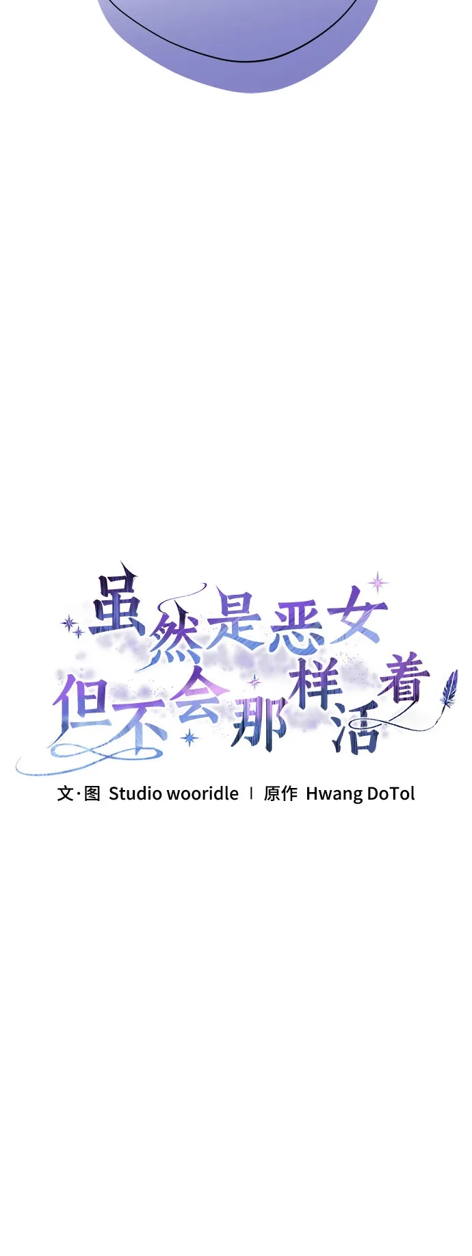 虽然是恶女但不会那样活着 第66话 第35页