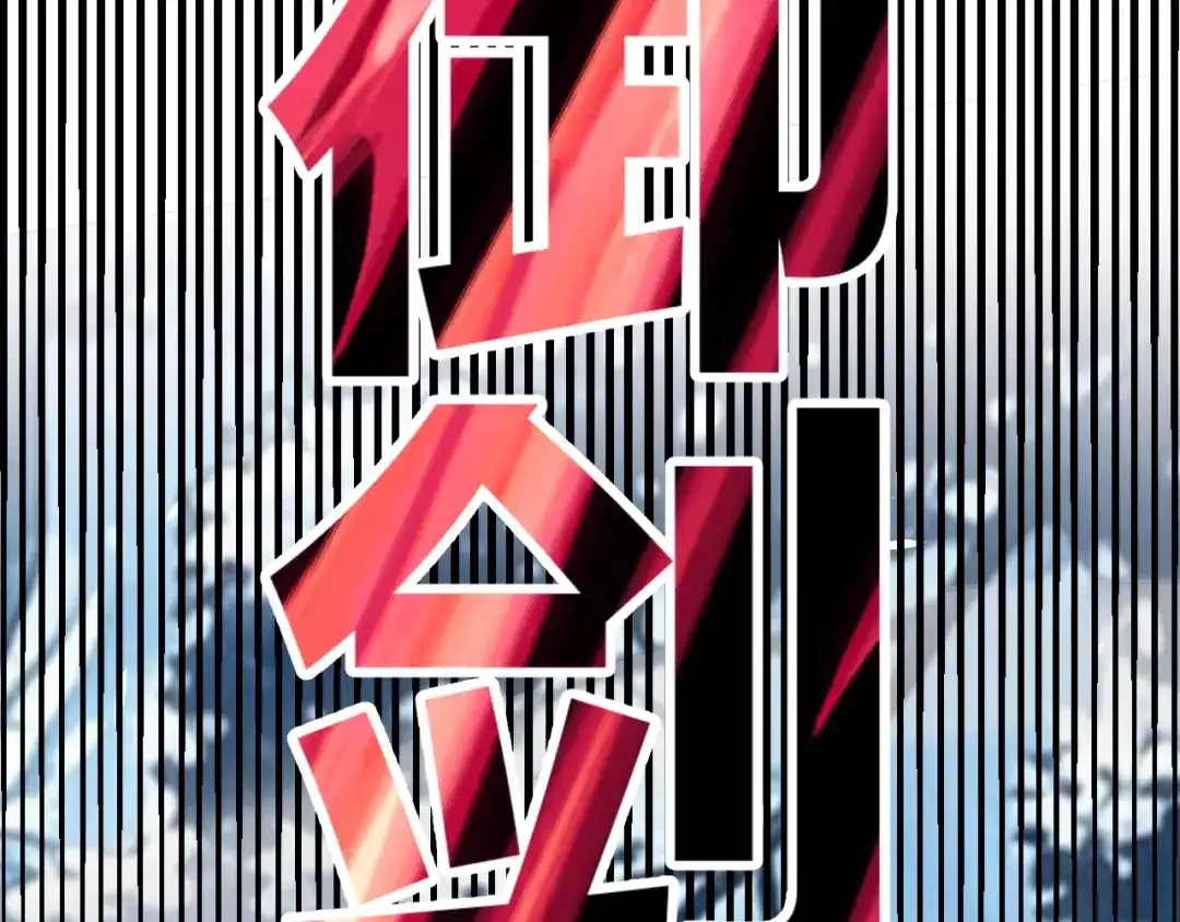 我开局神话天赋，一剑斩神！ 第37话 烈火与寒冰！ 第64页