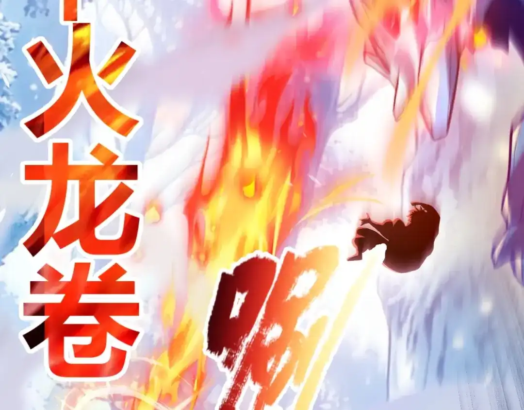我开局神话天赋，一剑斩神！ 第37话 烈火与寒冰！ 第126页