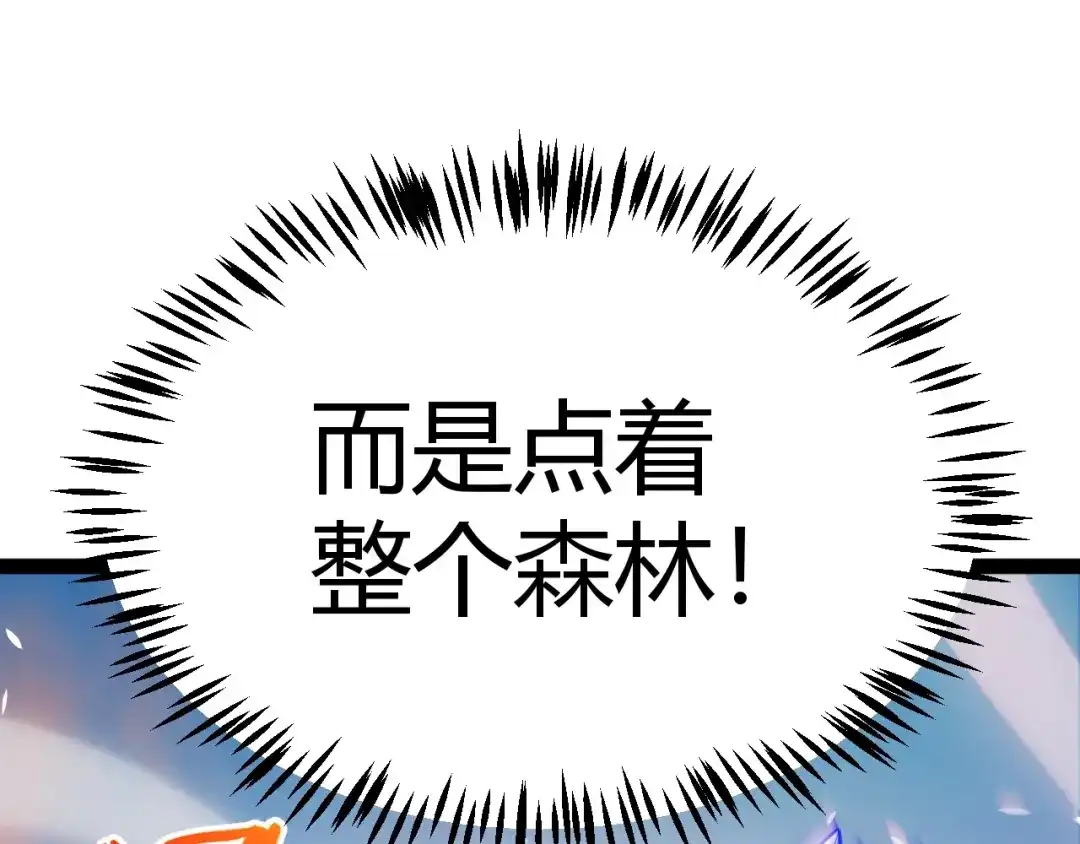 我开局神话天赋，一剑斩神！ 第38话 激战！点燃整片森林！ 第57页