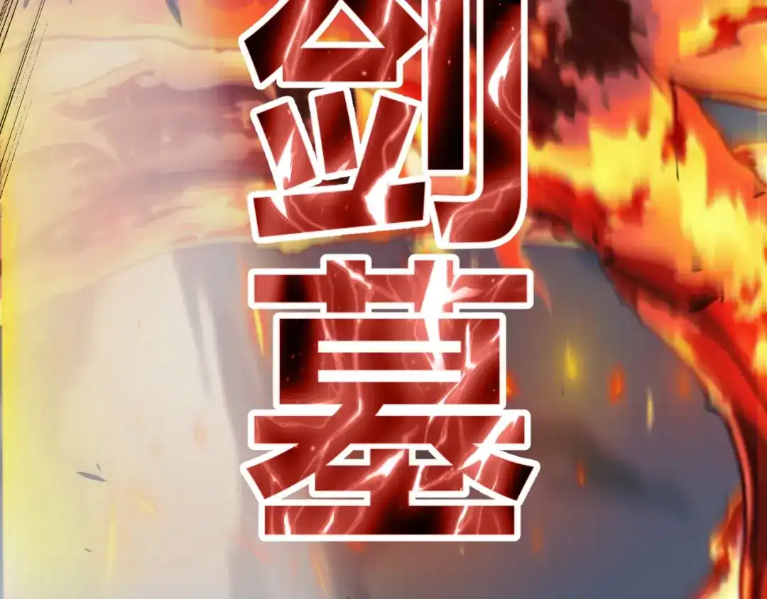 我开局神话天赋，一剑斩神！ 第38话 激战！点燃整片森林！ 第226页