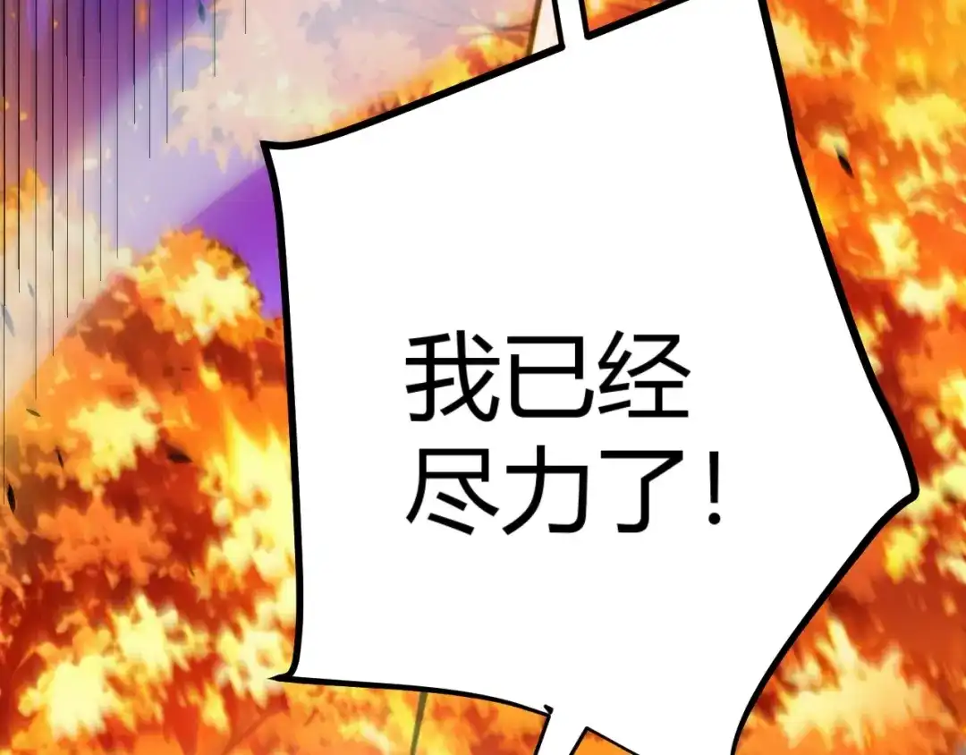 我开局神话天赋，一剑斩神！ 第38话 激战！点燃整片森林！ 第138页