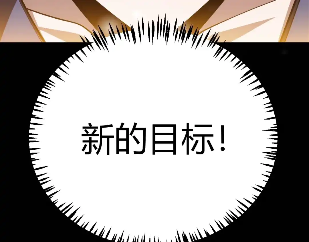 我开局神话天赋，一剑斩神！ 第40话 新的目标！ 第236页