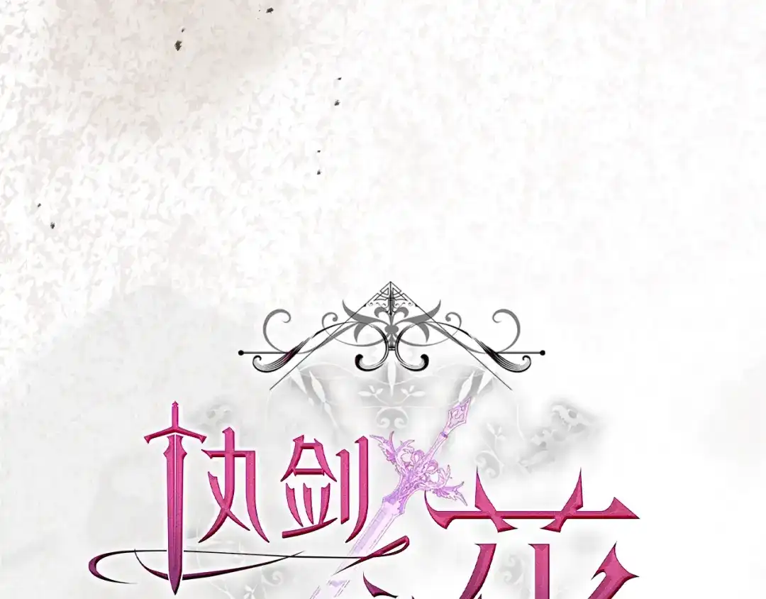 执剑之花 第46话 善良的人 第283页