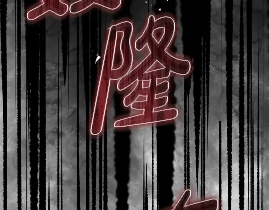 执剑之花 第48话 不许伤害他 第110页