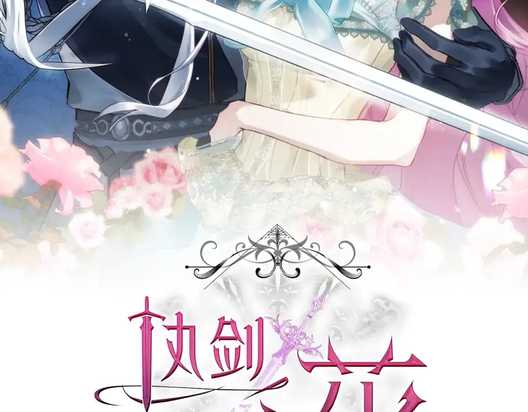 执剑之花 第49话 深情地告白 第88页