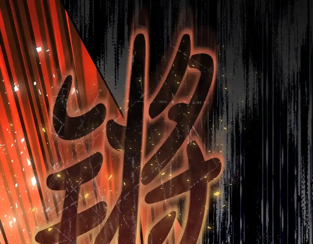 执剑之花 第51话 第一次相遇 第236页