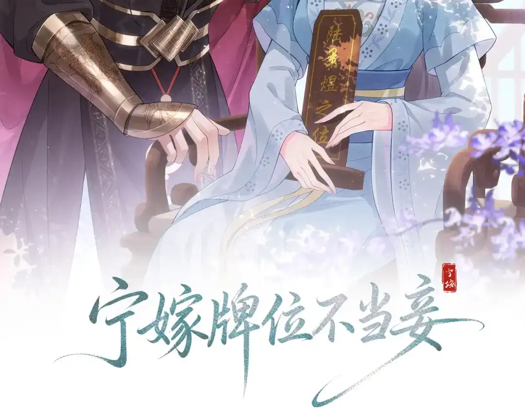 宁嫁牌位不当妾 第50话 上心 第4页