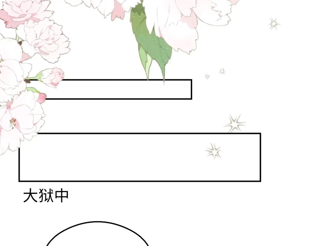 宁嫁牌位不当妾 第51话 别怕 第82页