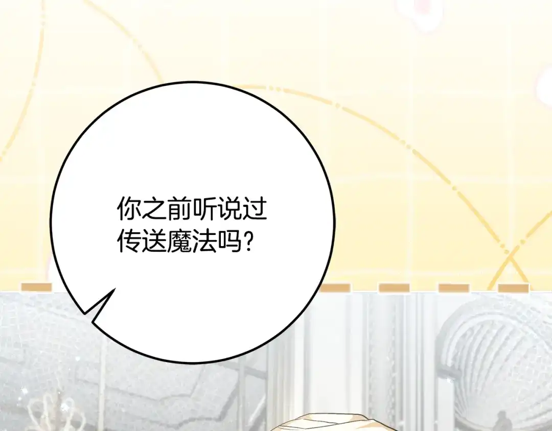 做好被离婚的准备 第60话 传送魔法 第121页