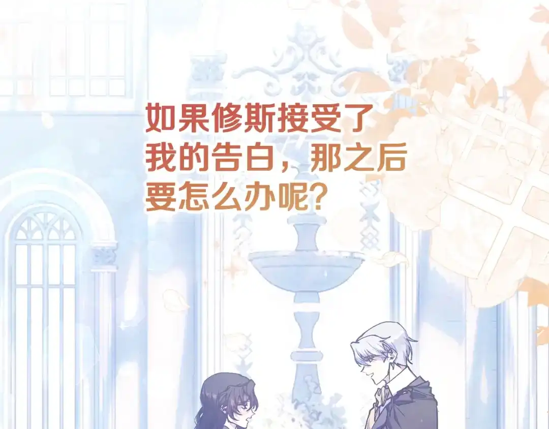 我只需要黏在男主身边 第80话 请接受告白 第106页