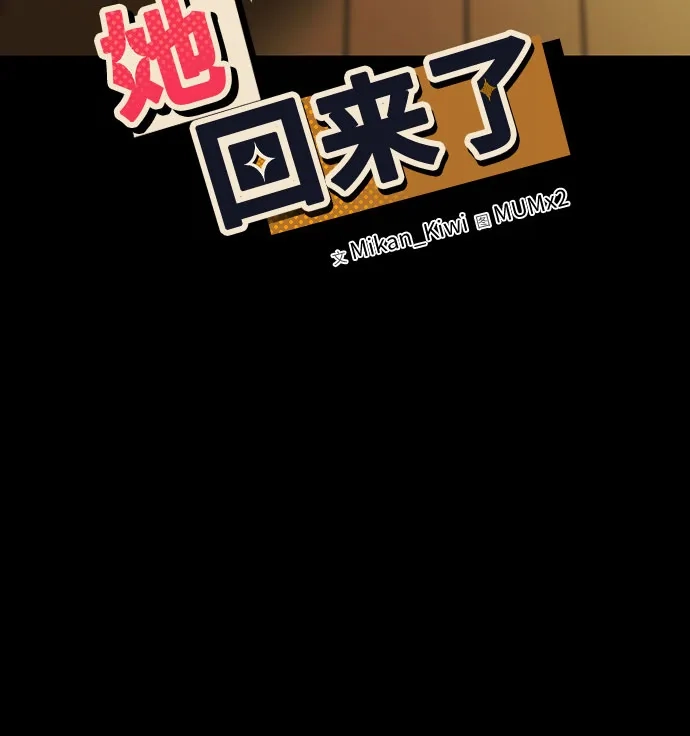 她回来了 [第43话] 梦 第20页