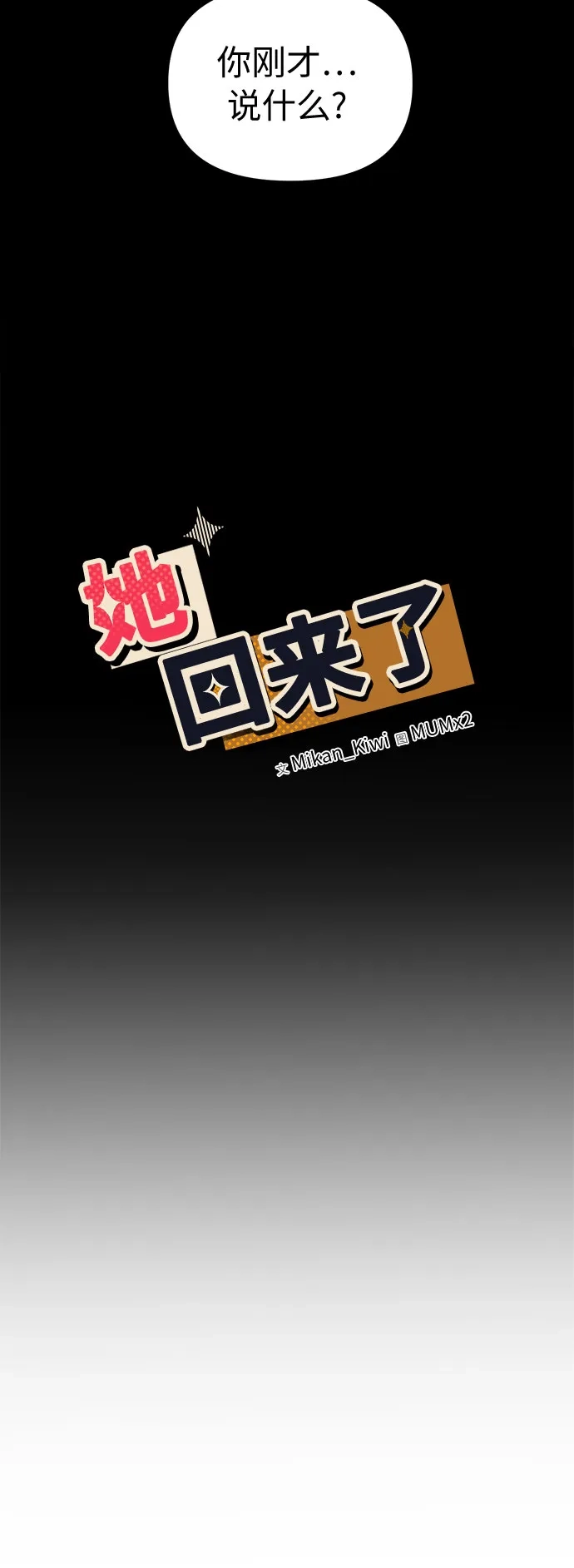 她回来了 [第44话] 出问题 第26页