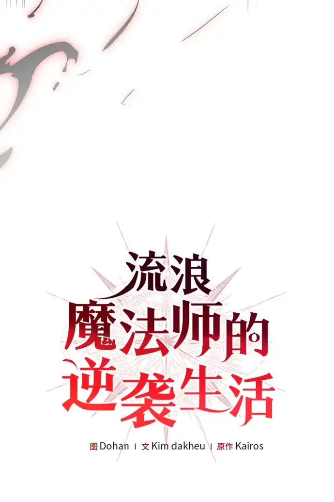 流浪魔法师的逆袭生活 [第44话] 这天气教训人再合适不过了 第26页