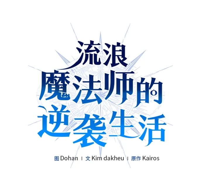 流浪魔法师的逆袭生活 [第45话] 你的亡灵骑士挺厉害的 第19页
