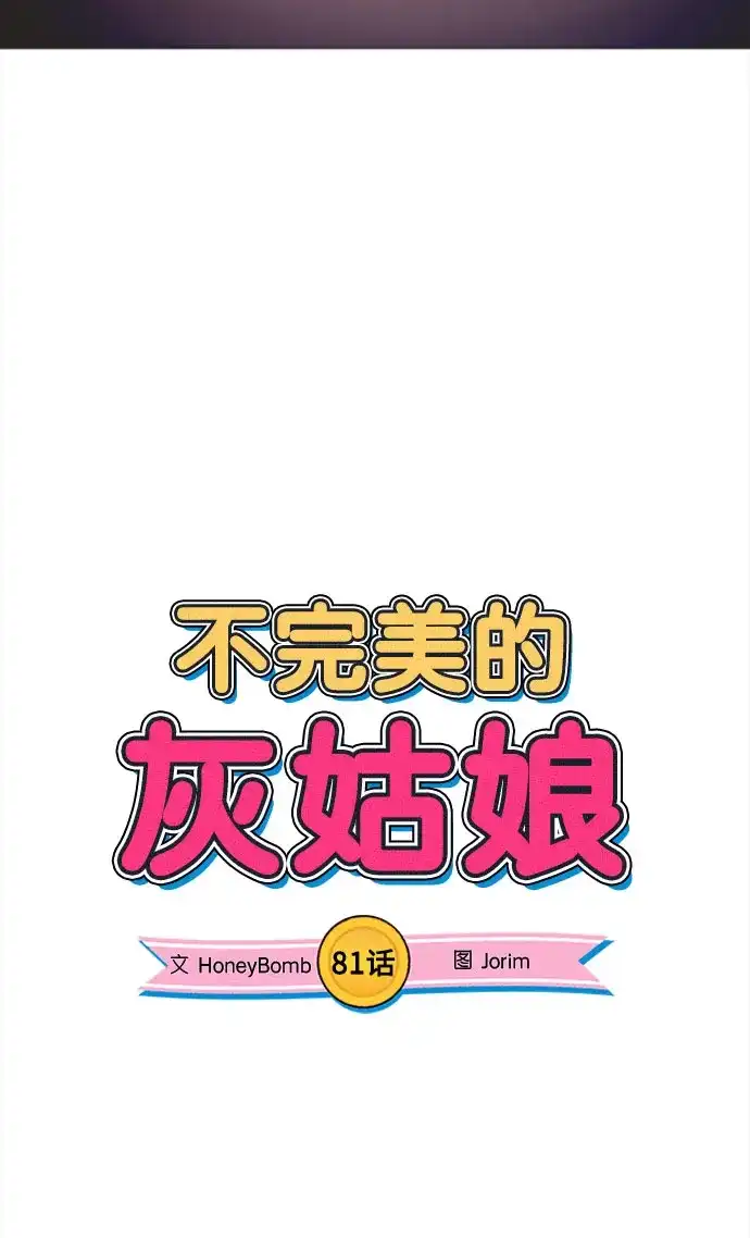 不完美的灰姑娘 第81话 第22页