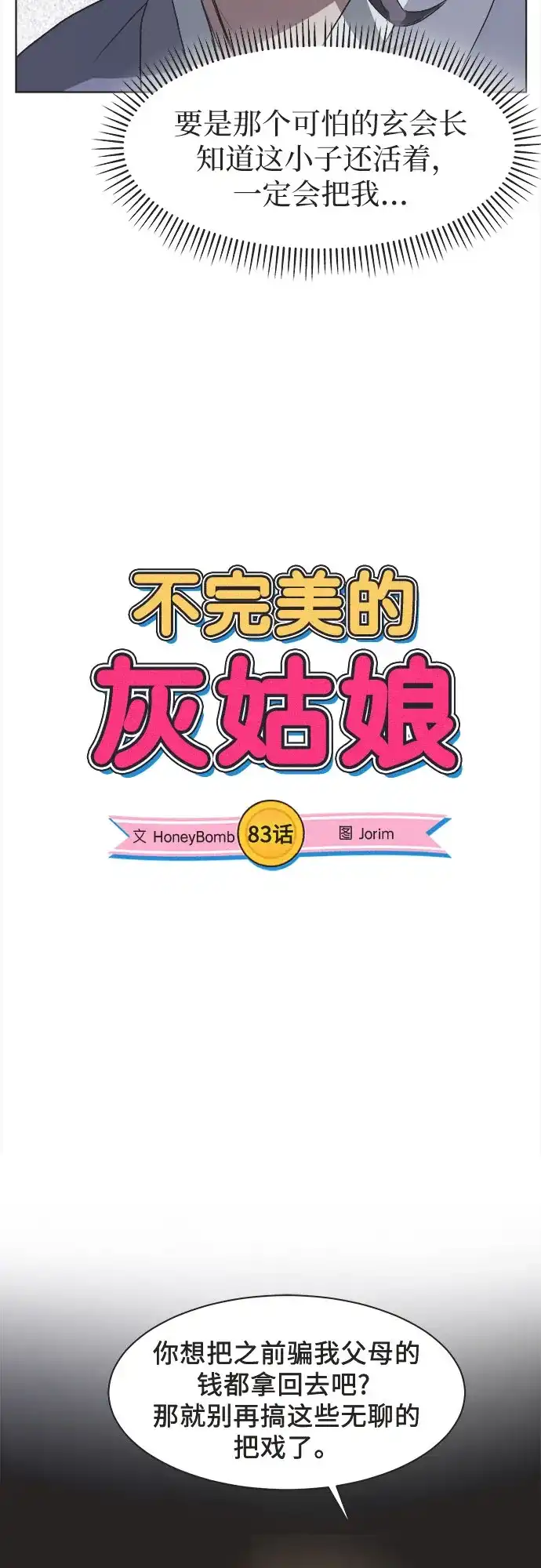 不完美的灰姑娘 第83话 第22页