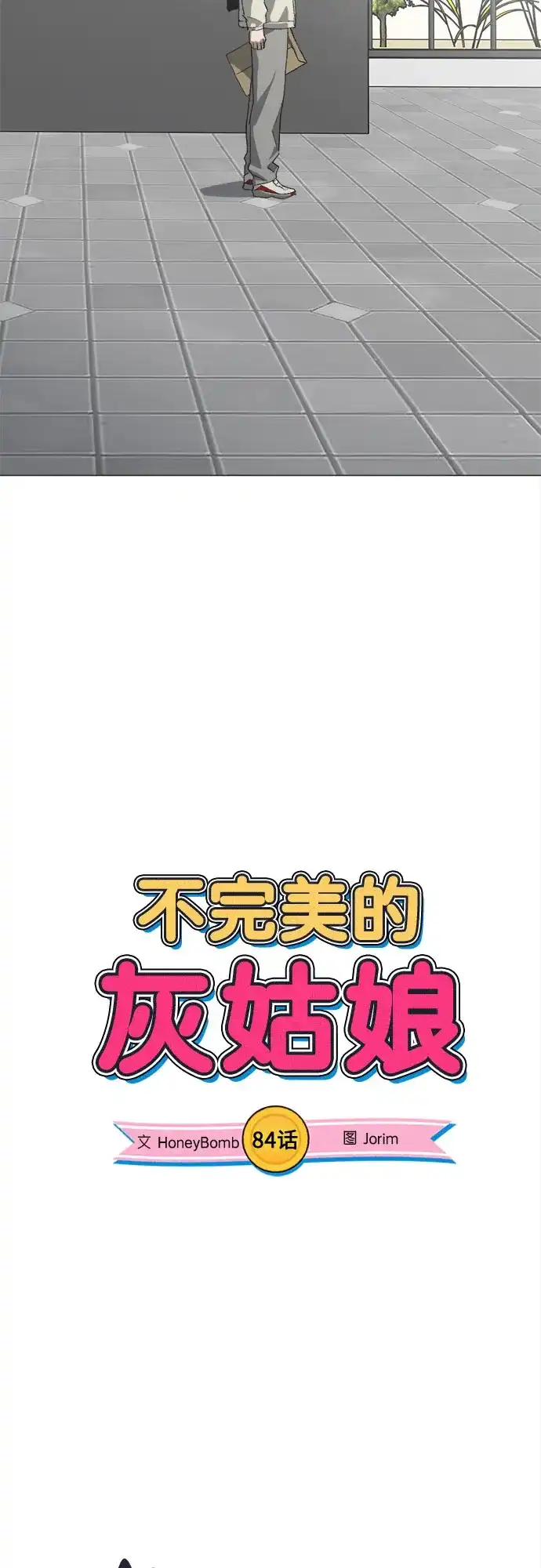 不完美的灰姑娘 第84话 第9页