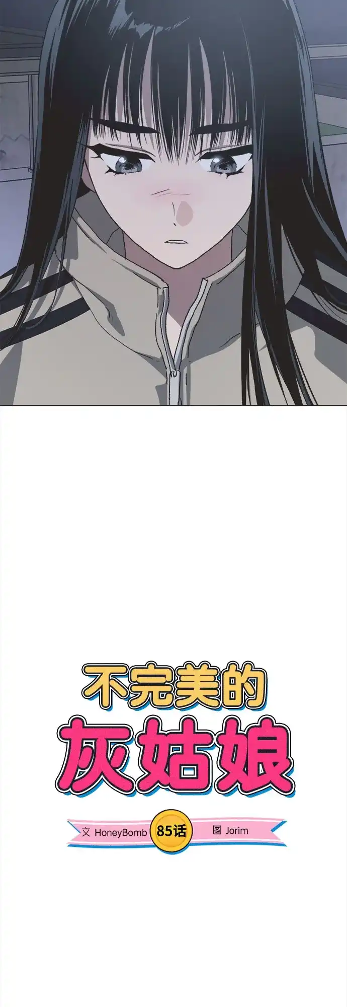 不完美的灰姑娘 第85话 第9页