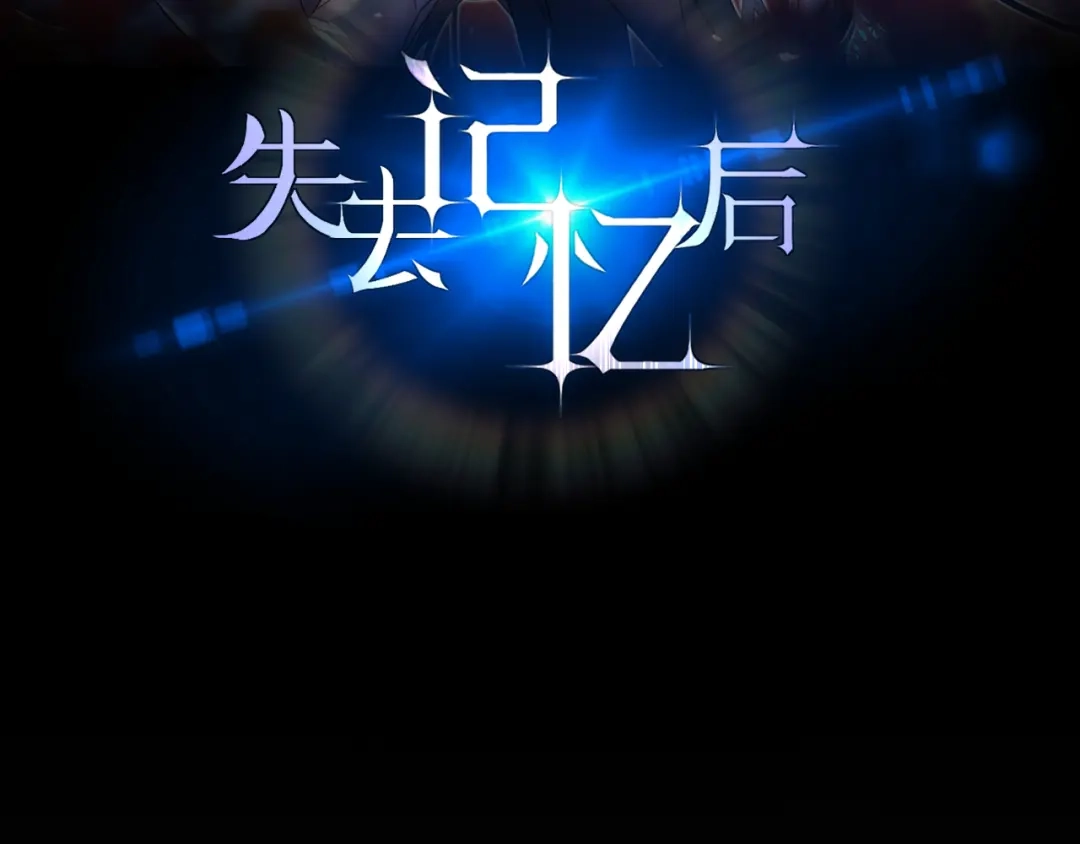 失去记忆后 第7话：回忆 第2页