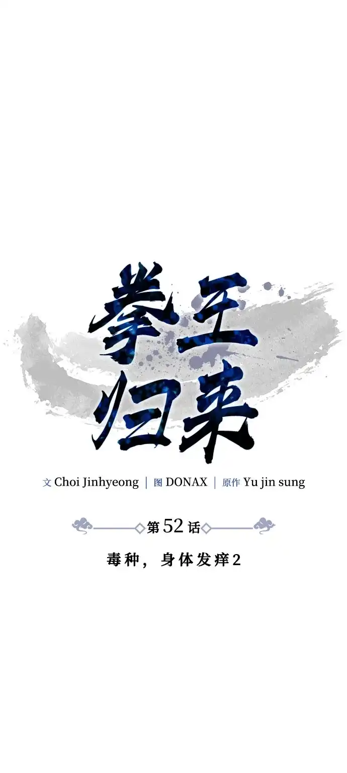 拳王归来 第52话 毒种, 身体发痒 2 第20页