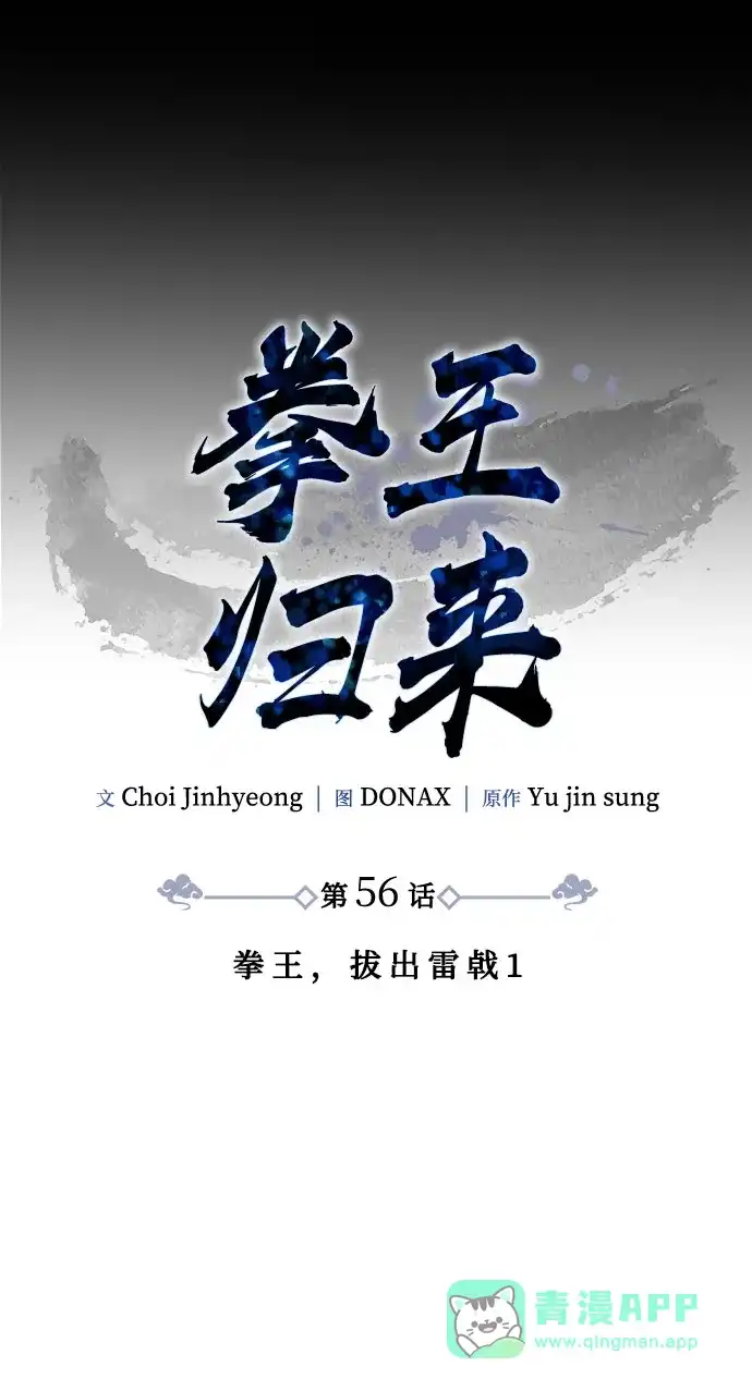 拳王归来 第56话 拳王, 拔出雷㦸 1 第6页