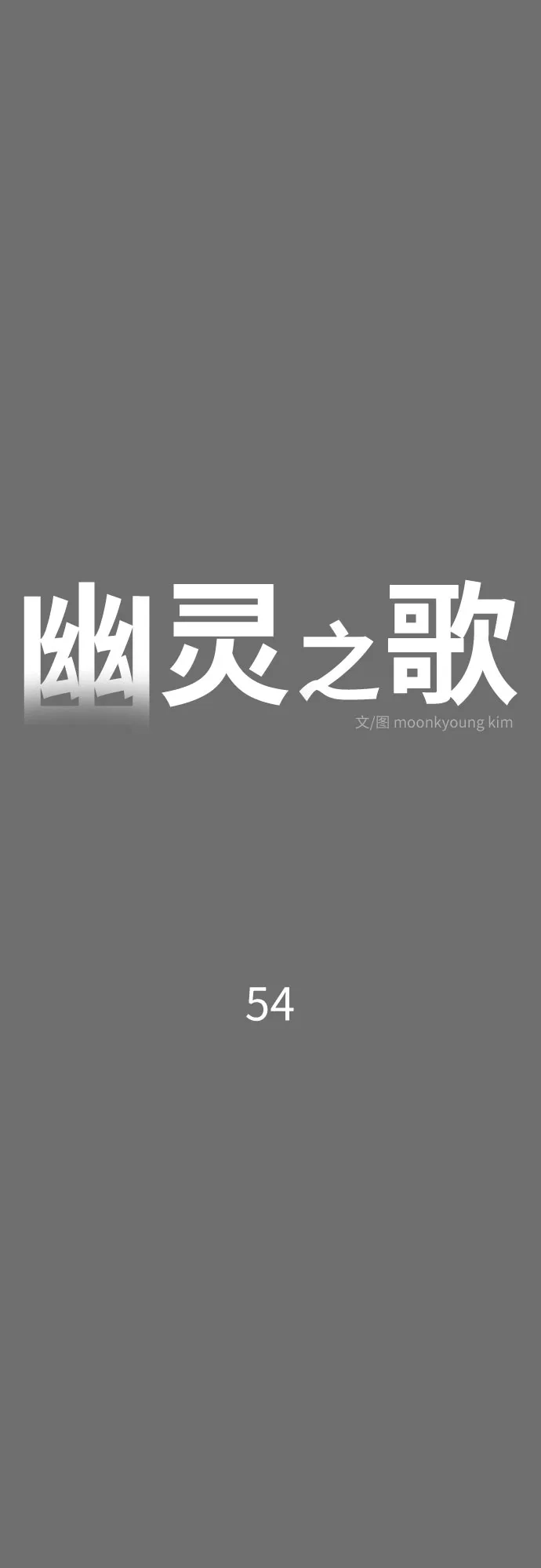 幽灵之歌 第54话 第38页