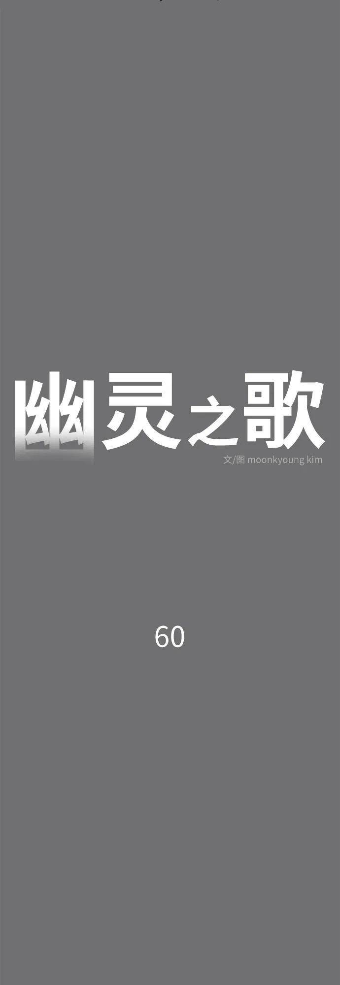 幽灵之歌 第60话 第4页