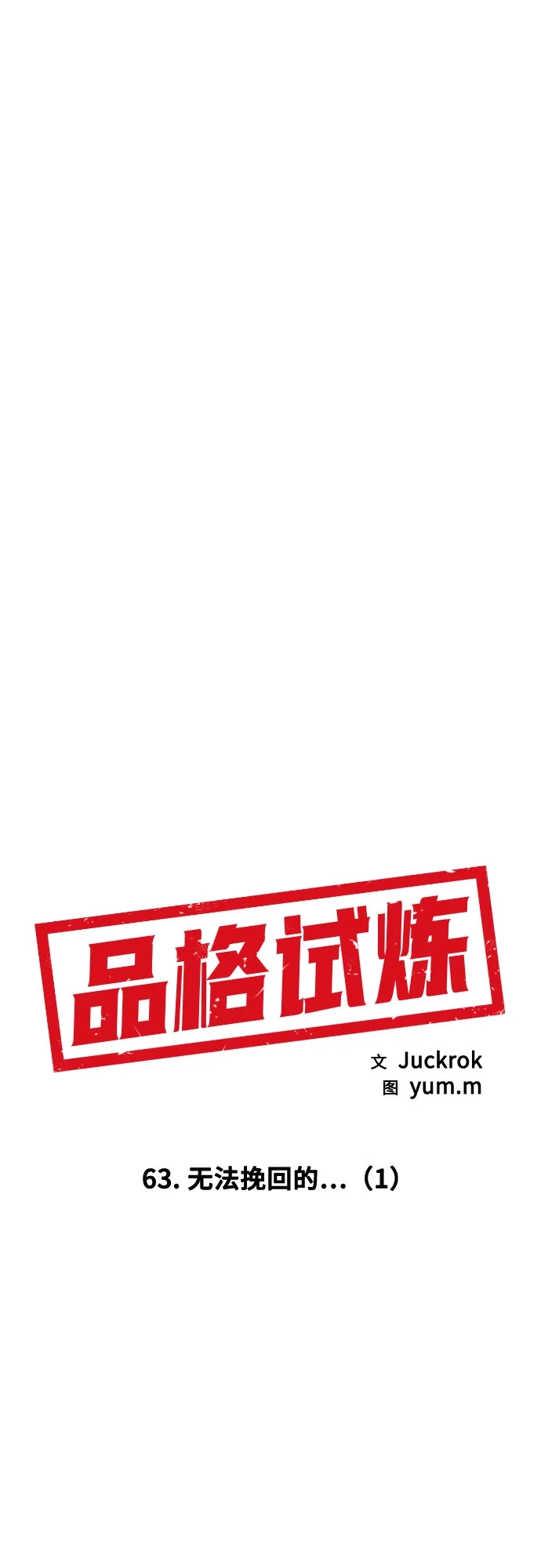品格试炼 [第63话] 无法挽回的…（1） 第10页