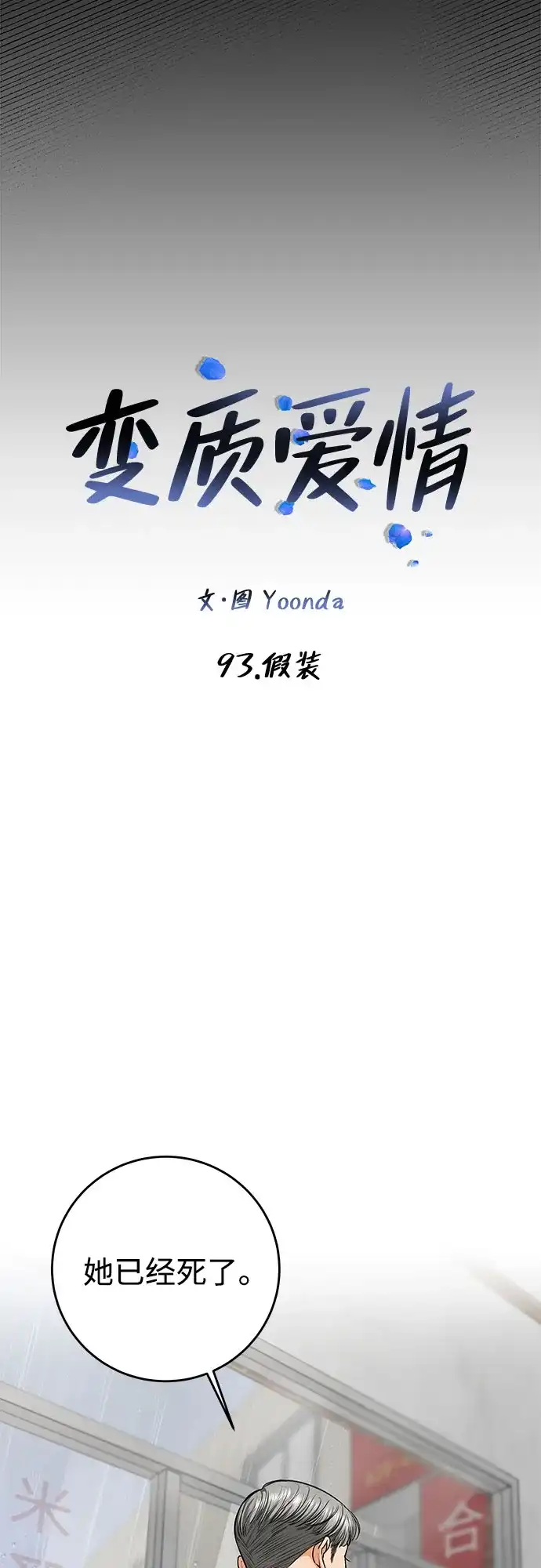 变质爱情 [第93话] 假装 第30页